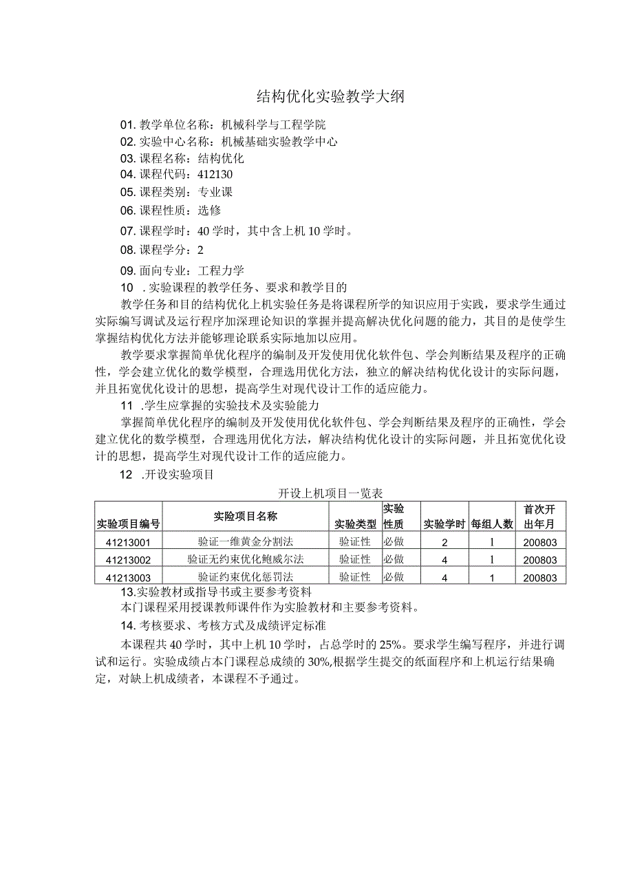 结构优化实验教学大纲.docx_第1页