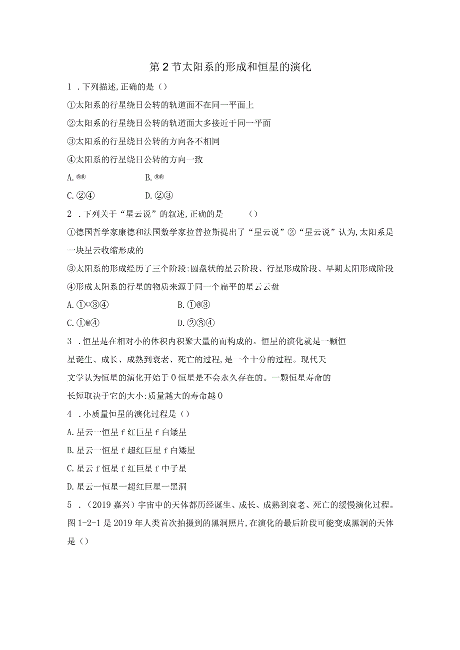 浙教版九年级科学下册同步课时练习：1.2太阳系的形成和恒星的演化（含答案）公开课教案教学设计课件资料.docx_第1页