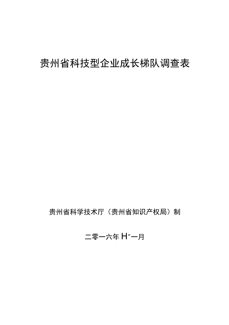 贵州省科技型企业成长梯队调查表.docx_第1页