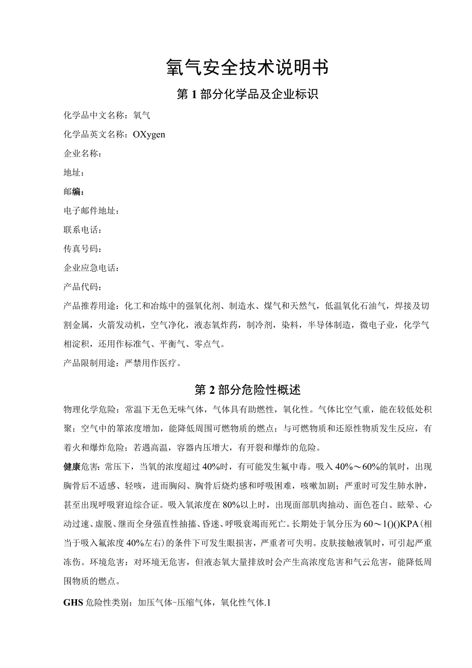 氧气安全技术说明书.docx_第1页