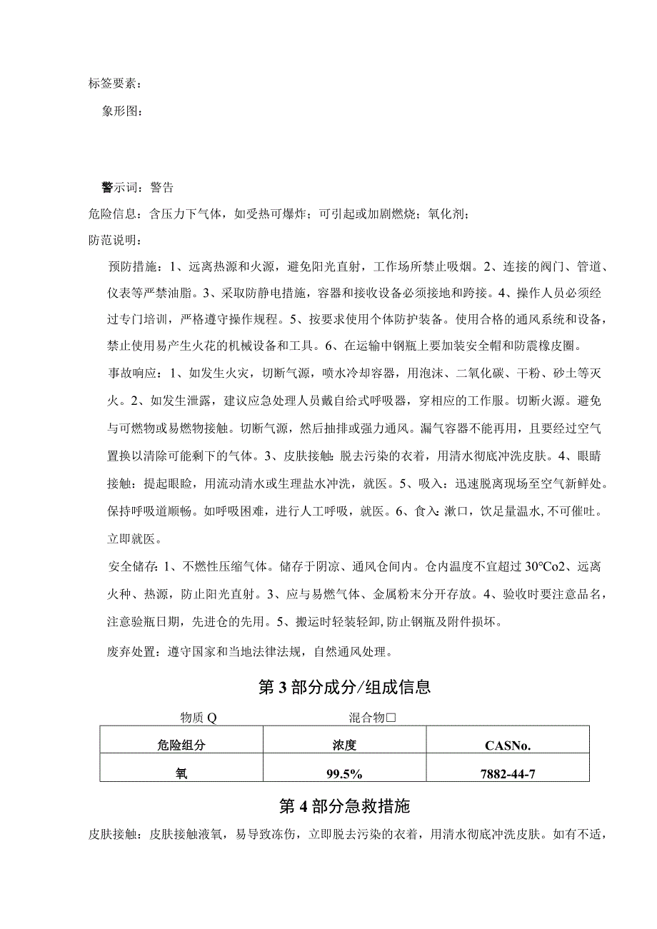 氧气安全技术说明书.docx_第2页