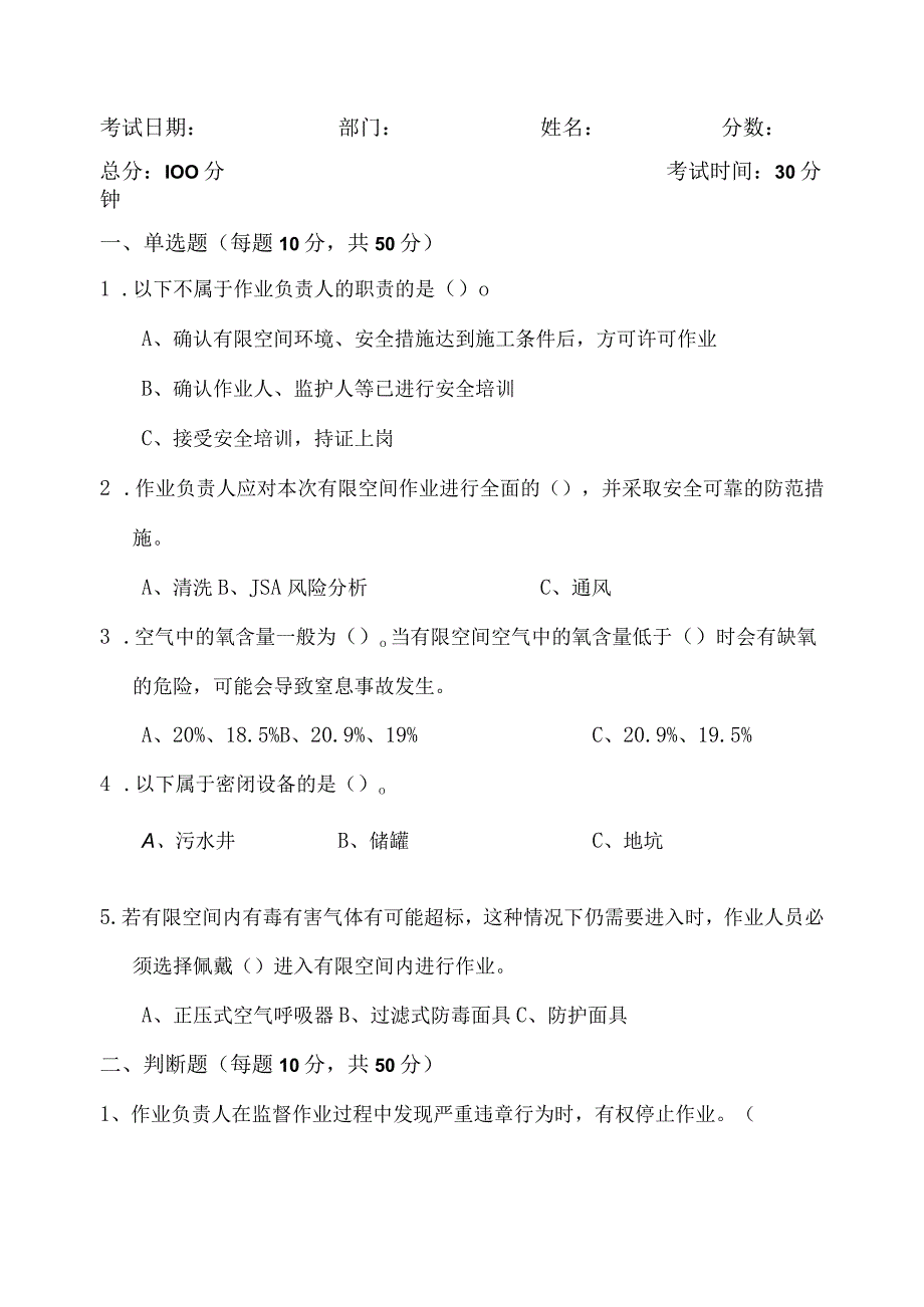 有限空间四类人员作业负责人试卷及答案.docx_第1页