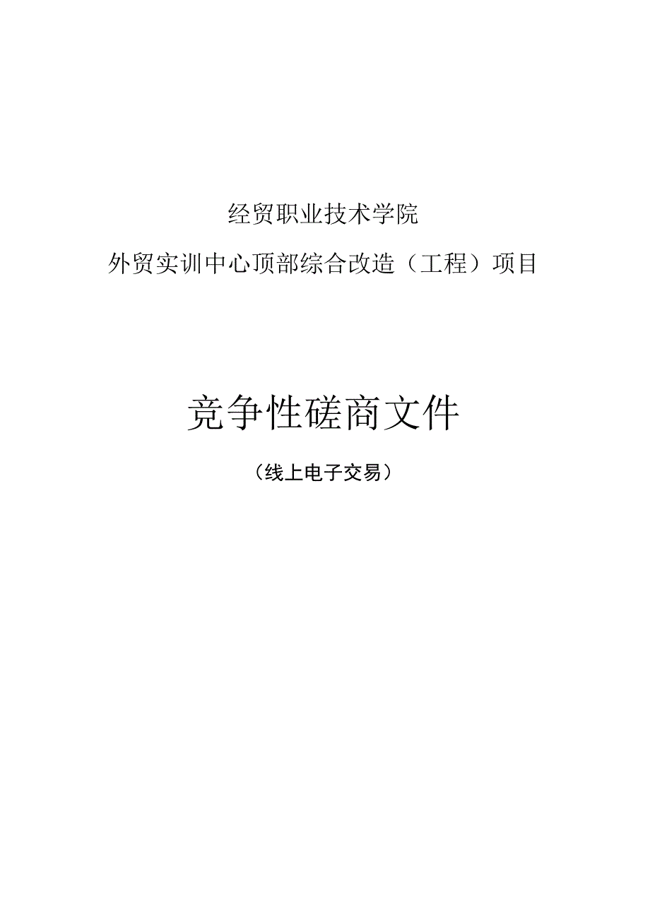 经贸职业技术学院外贸实训中心顶部综合改造（工程）项目招标文件.docx_第1页