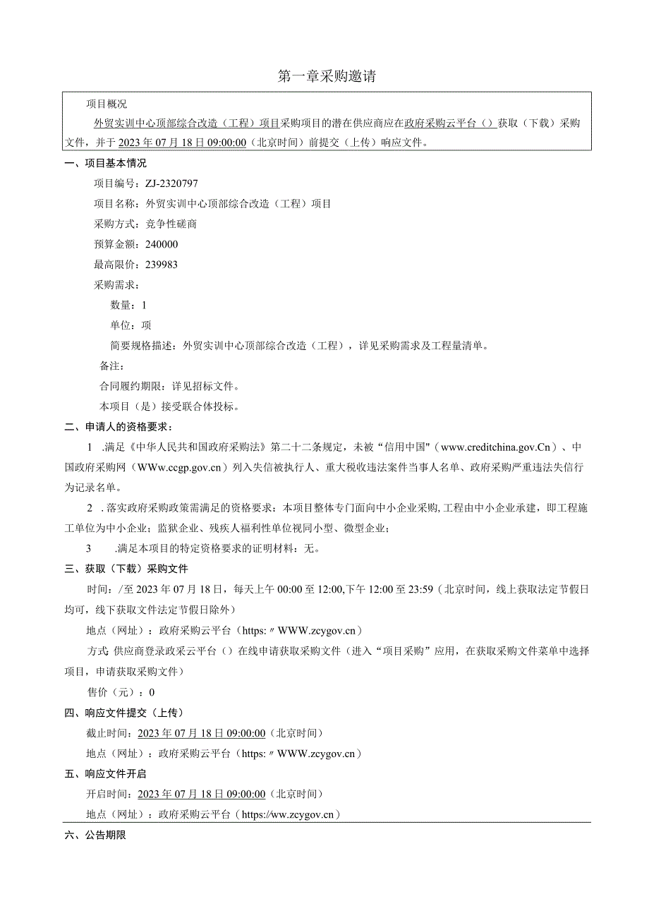 经贸职业技术学院外贸实训中心顶部综合改造（工程）项目招标文件.docx_第3页