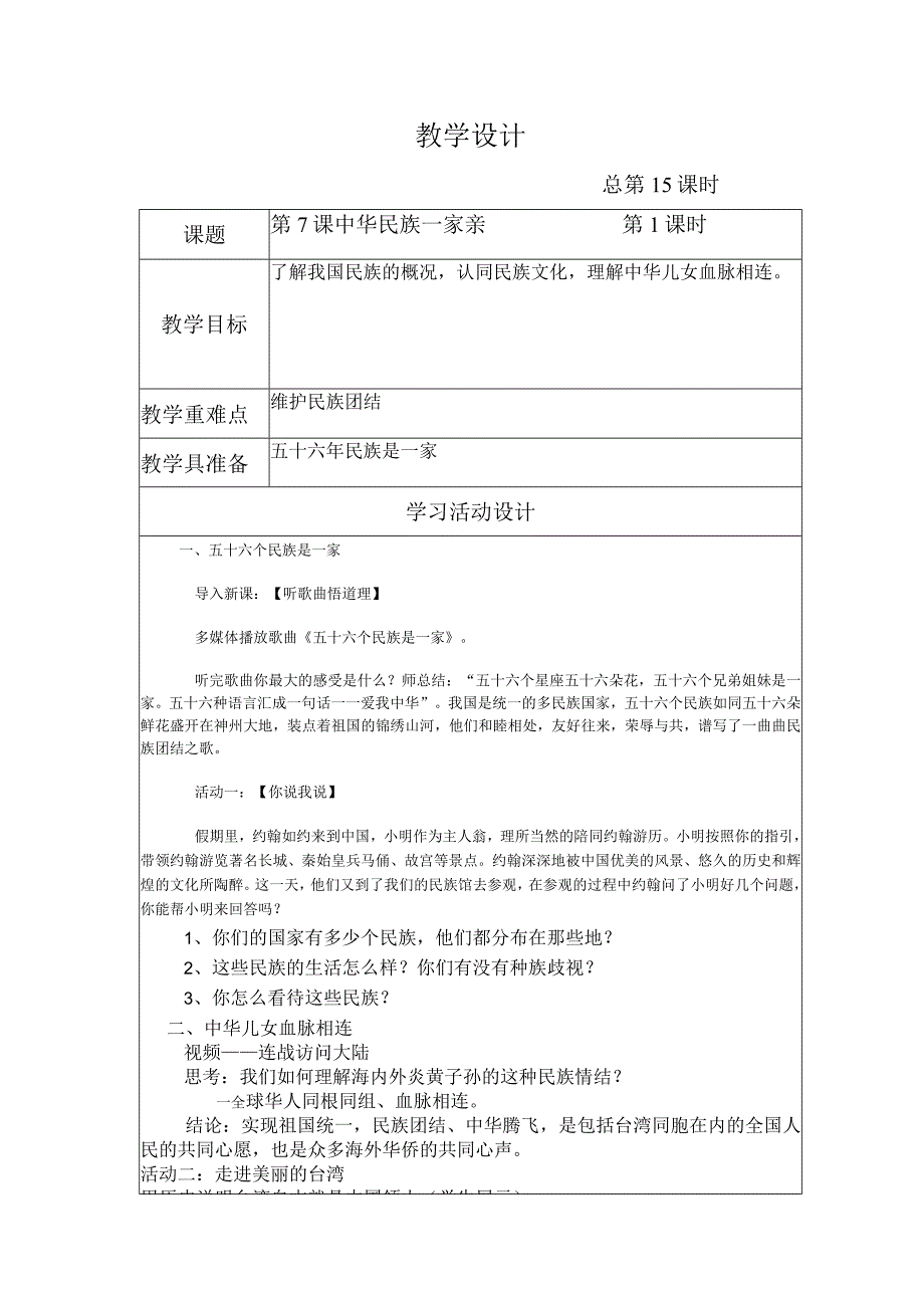 金坛区部编版五年级上册道德与法治第7课《中华民族一家亲》教案.docx_第1页