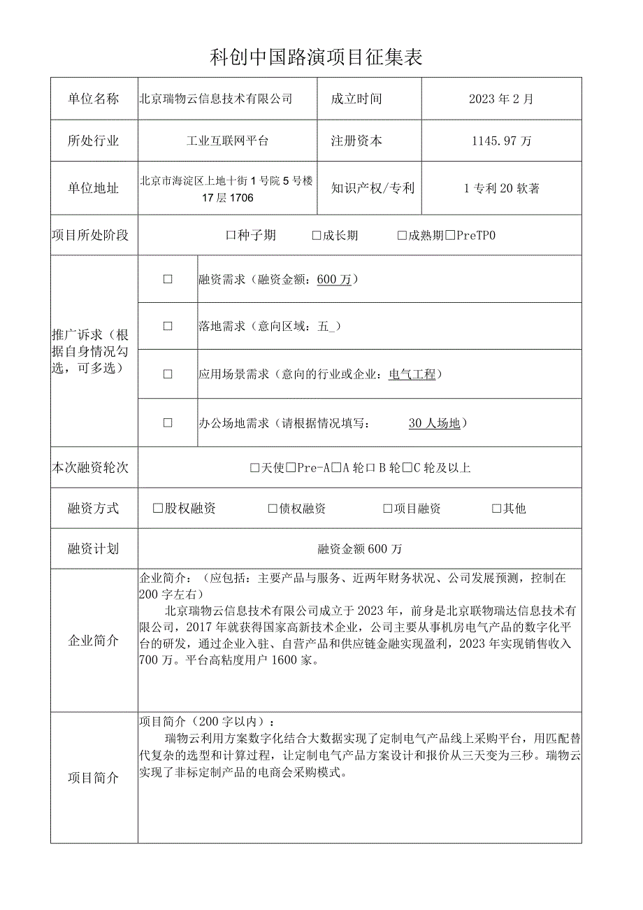 科创中国路演项目征集表.docx_第1页