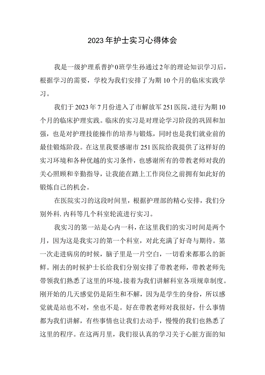 护士实习心得体会(1).docx_第1页