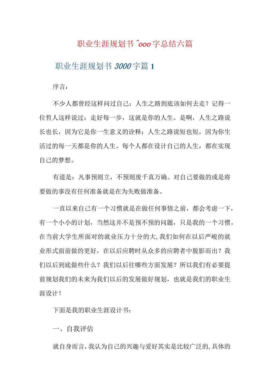 职业生涯规划书3000字总结六篇.docx_第1页