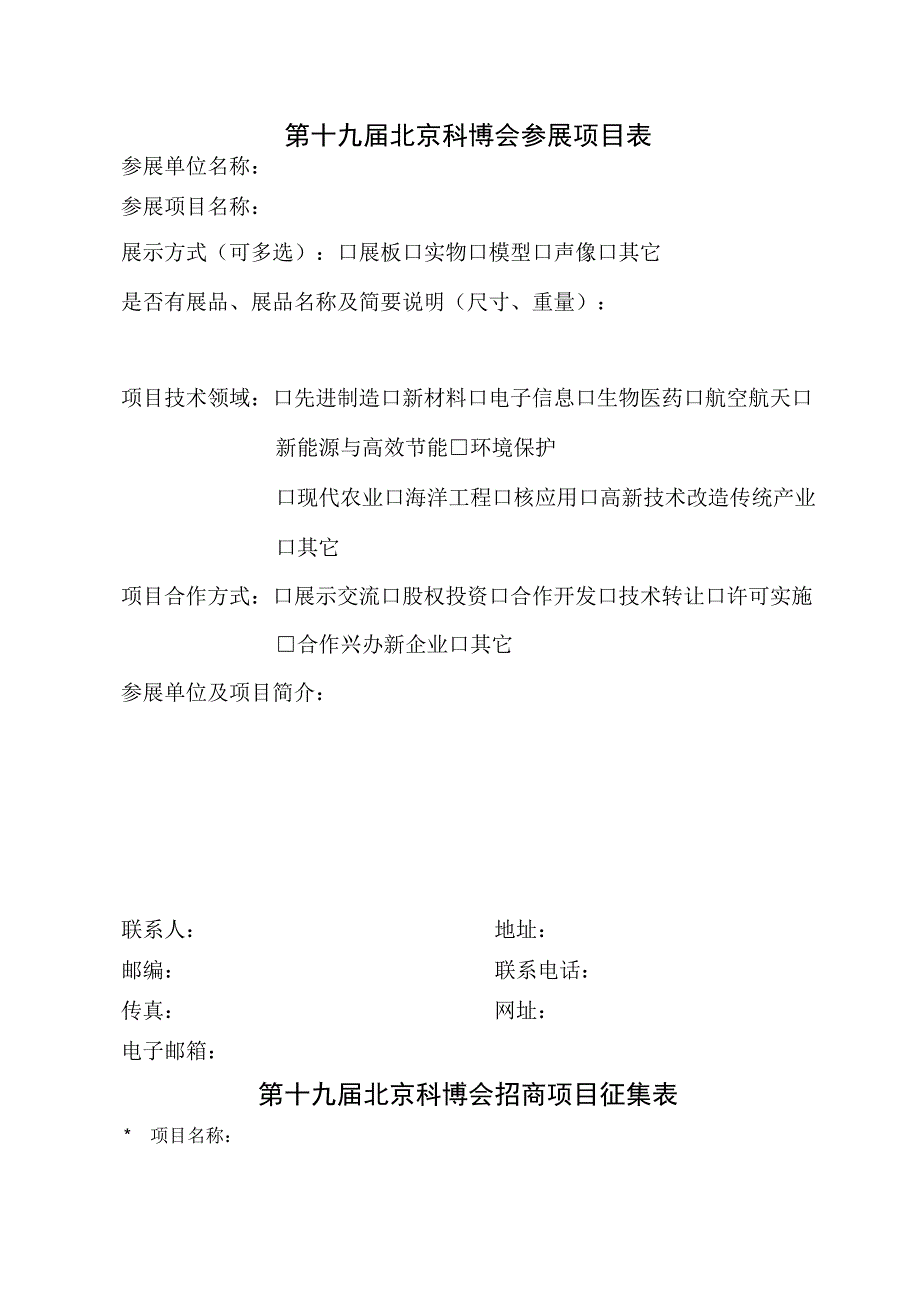 第十九届北京科博会参会回执表.docx_第2页