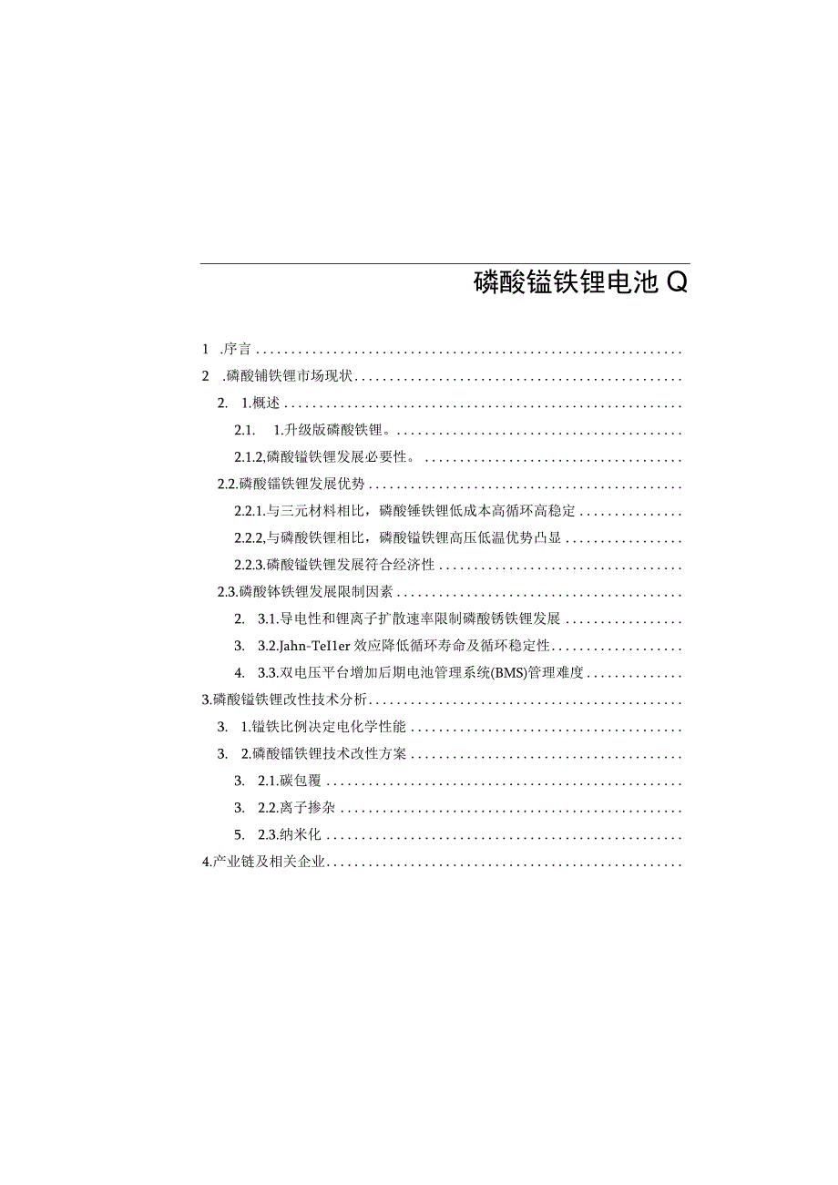 磷酸锰铁锂电池(LMFP)技术及市场深度解析.docx_第2页