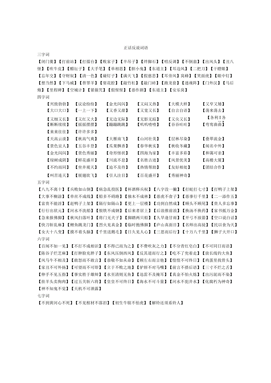 正话反说词语.docx_第1页