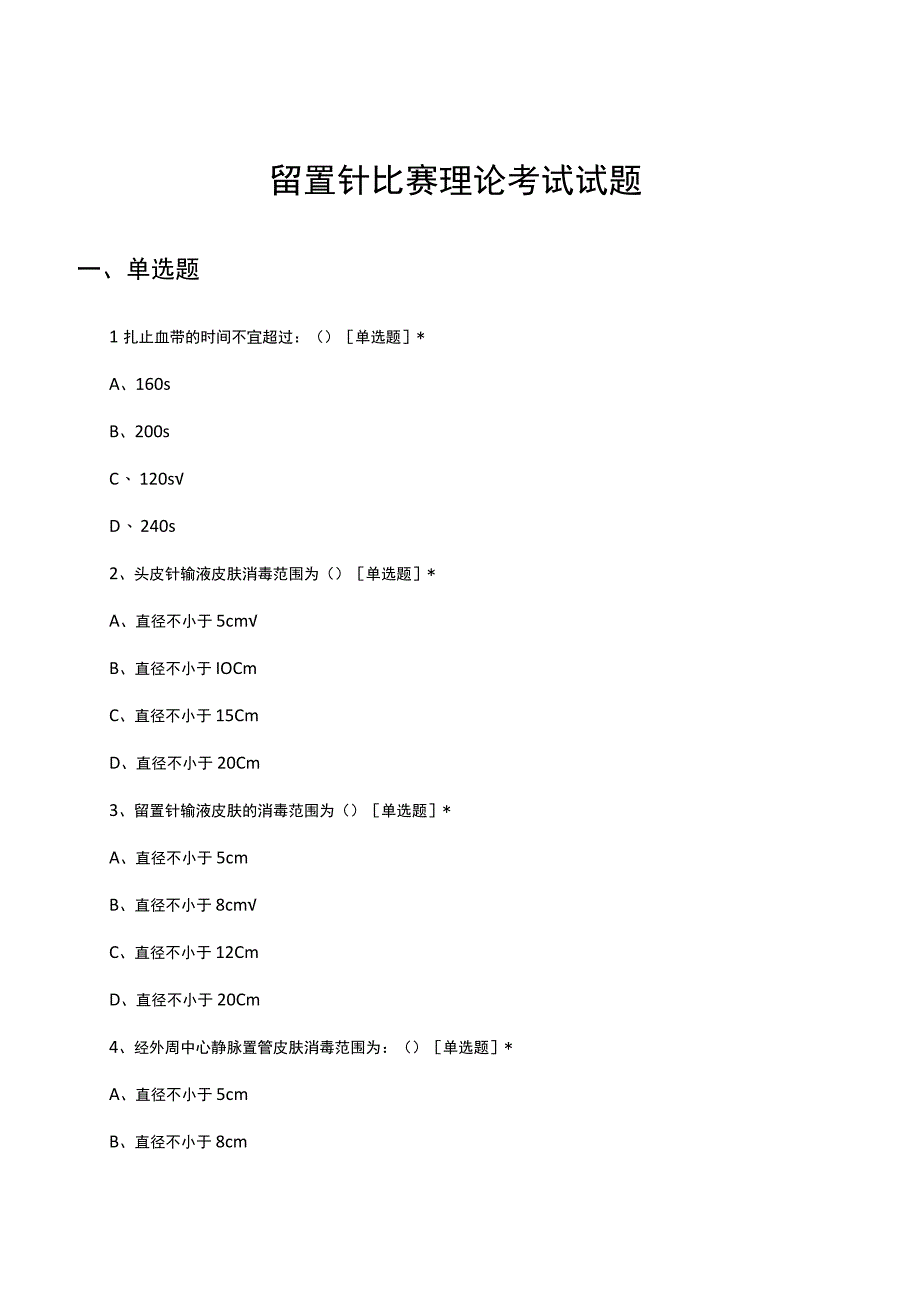 留置针比赛理论考试试题及答案.docx_第1页