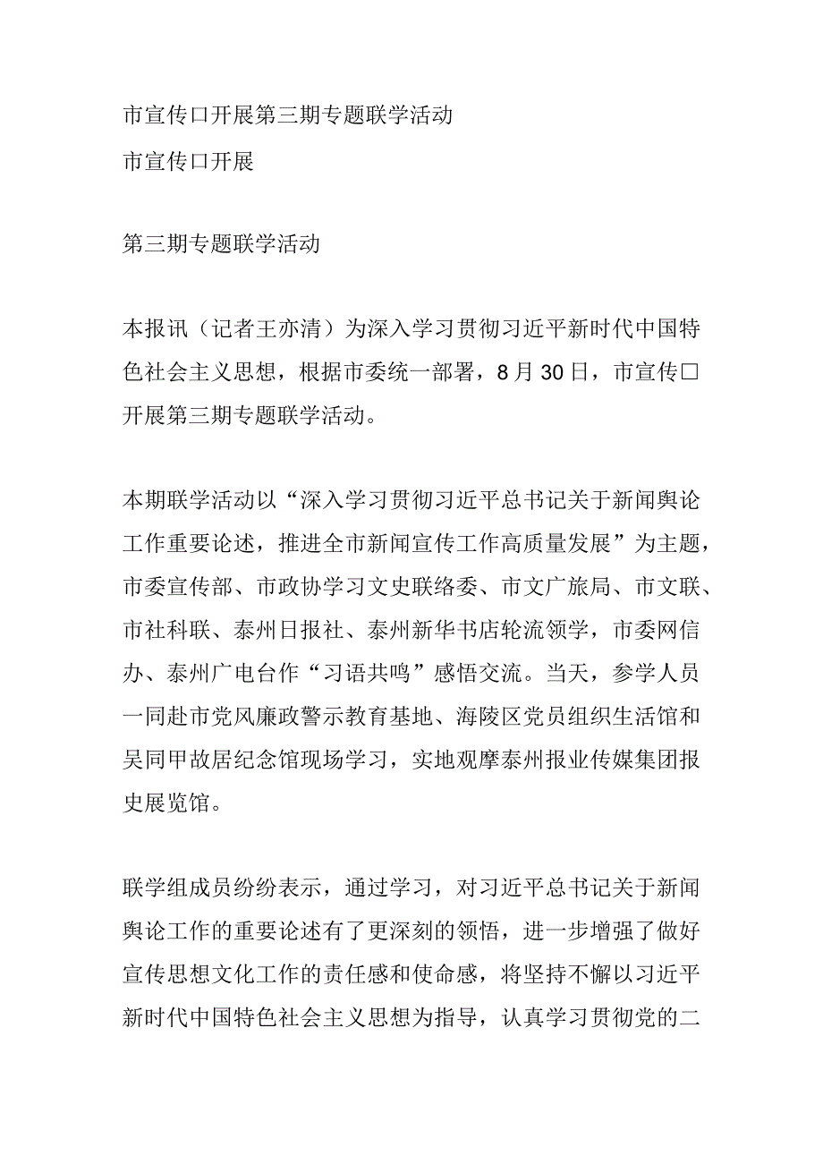 市宣传口开展 第三期专题联学活动.docx_第1页