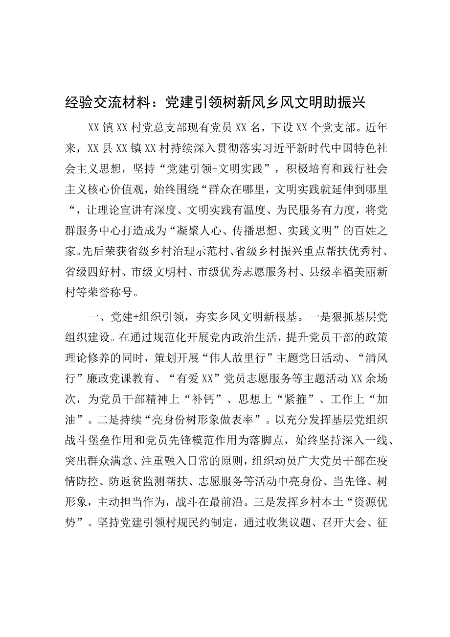 经验交流材料：党建引领树新风 乡风文明助振兴.docx_第1页