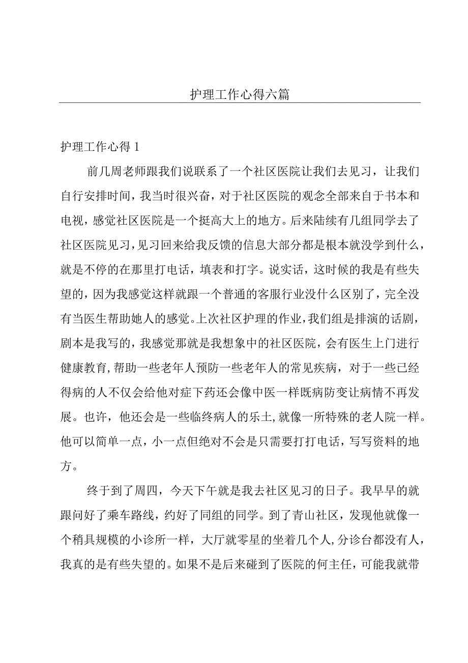 护理工作心得六篇.docx_第1页