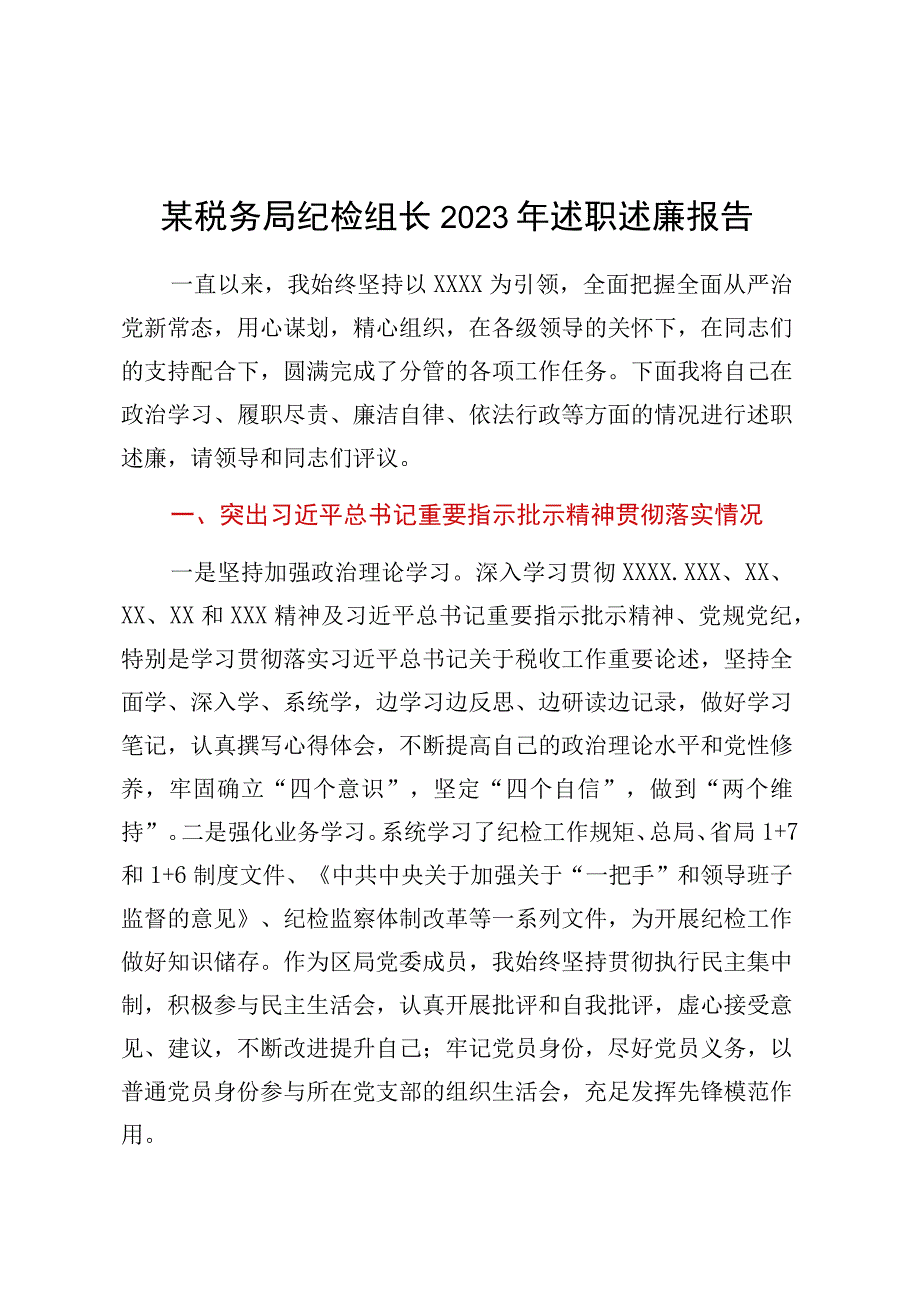 某税务局纪检组长2023年述职述廉报告.docx_第1页