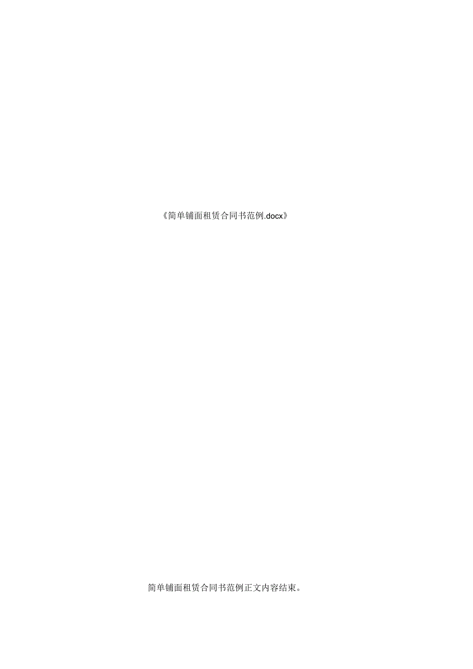 简单铺面租赁合同书范例.docx_第3页