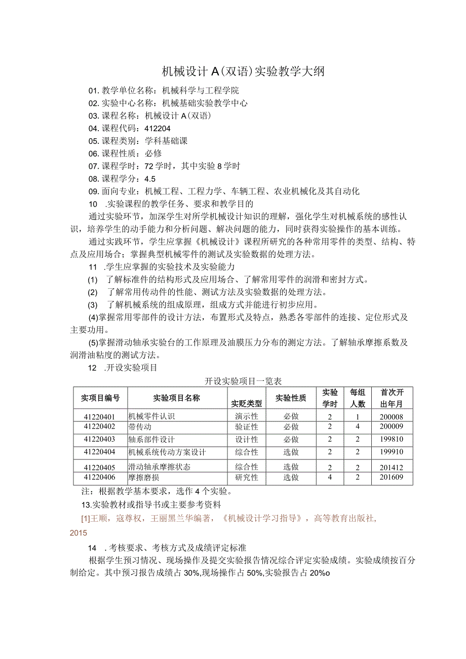 机械设计A双语实验教学大纲.docx_第1页