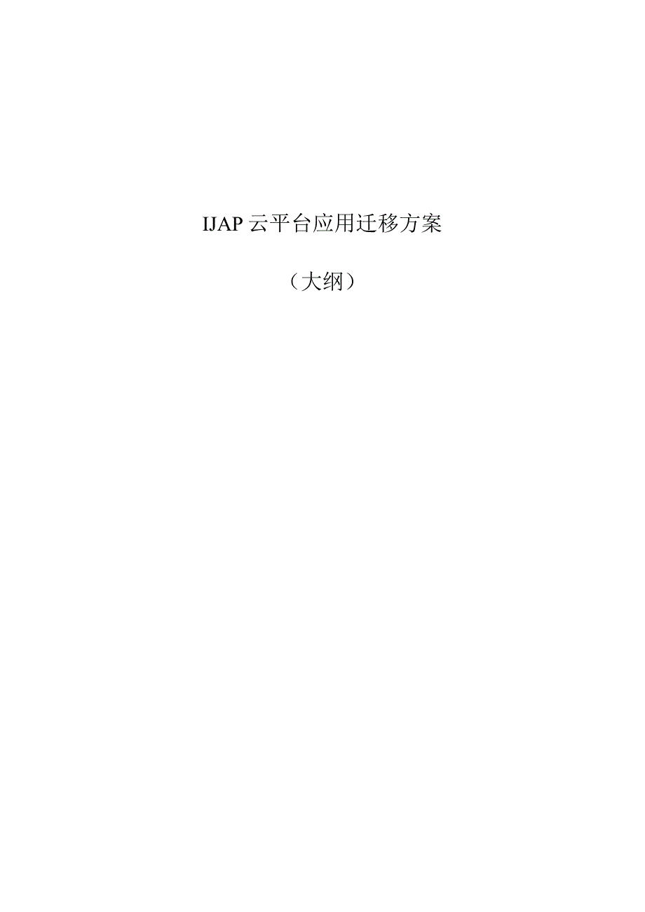 移动电信公司UAP云平台应用系统迁移方案大纲.docx_第1页