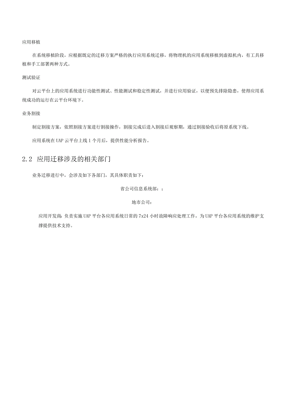 移动电信公司UAP云平台应用系统迁移方案大纲.docx_第3页