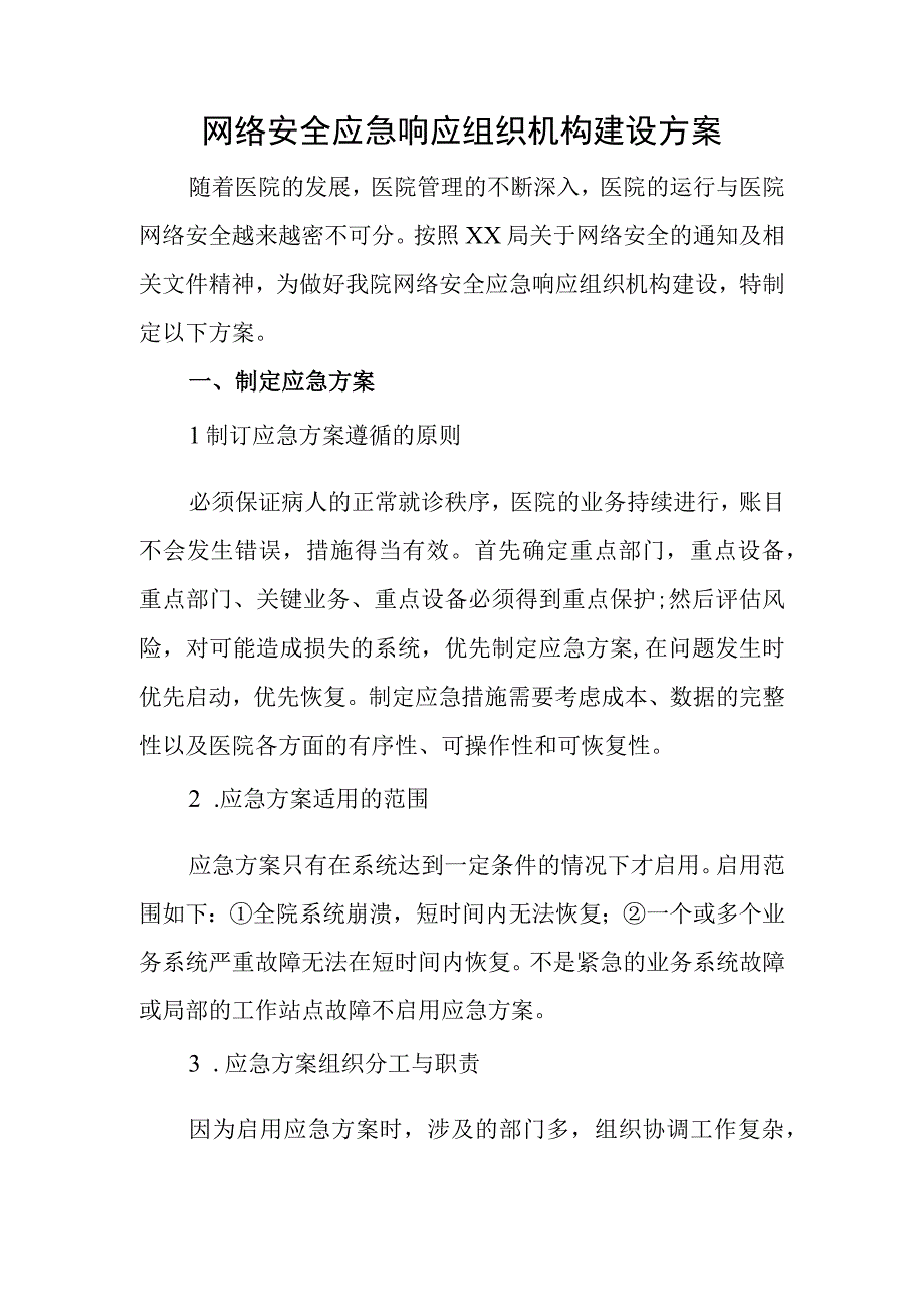 网络安全应急响应组织机构建设方案.docx_第1页