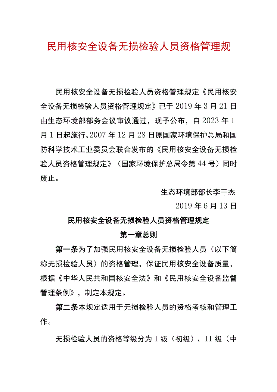 生态环境部令6号《民用核安全设备无损检验人员资格管理规定》.docx_第1页