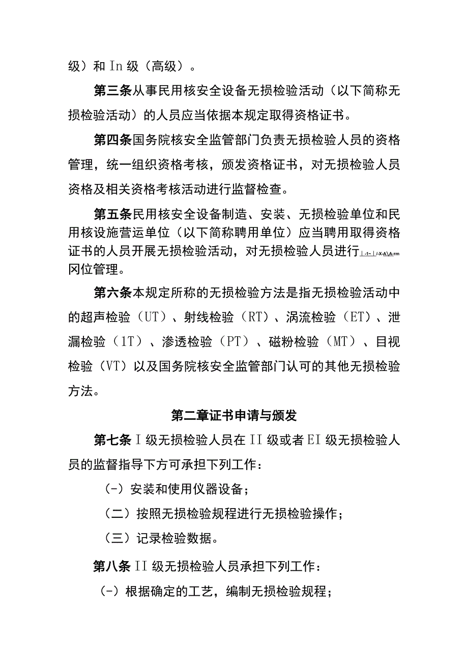 生态环境部令6号《民用核安全设备无损检验人员资格管理规定》.docx_第2页