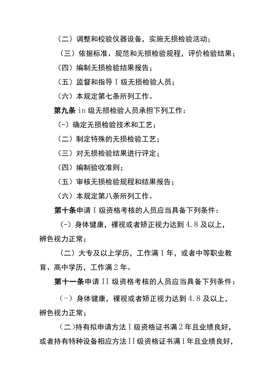 生态环境部令6号《民用核安全设备无损检验人员资格管理规定》.docx_第3页