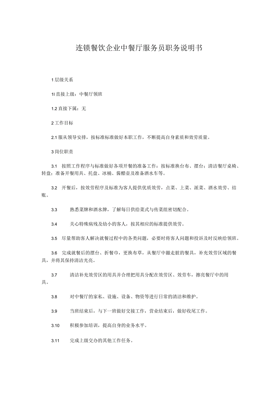 连锁餐饮企业中餐厅服务员职务说明书.docx_第1页