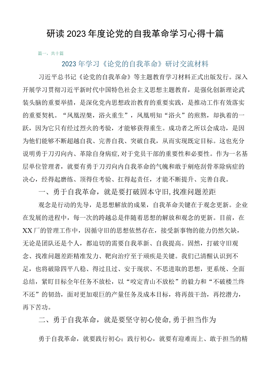 研读2023年度论党的自我革命学习心得十篇.docx_第1页