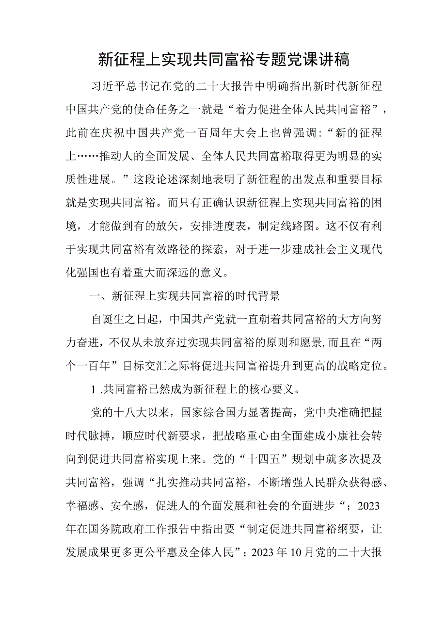 新征程上实现共同富裕专题党课讲稿与在局党组集体学习研讨交流会上的发言材料.docx_第1页