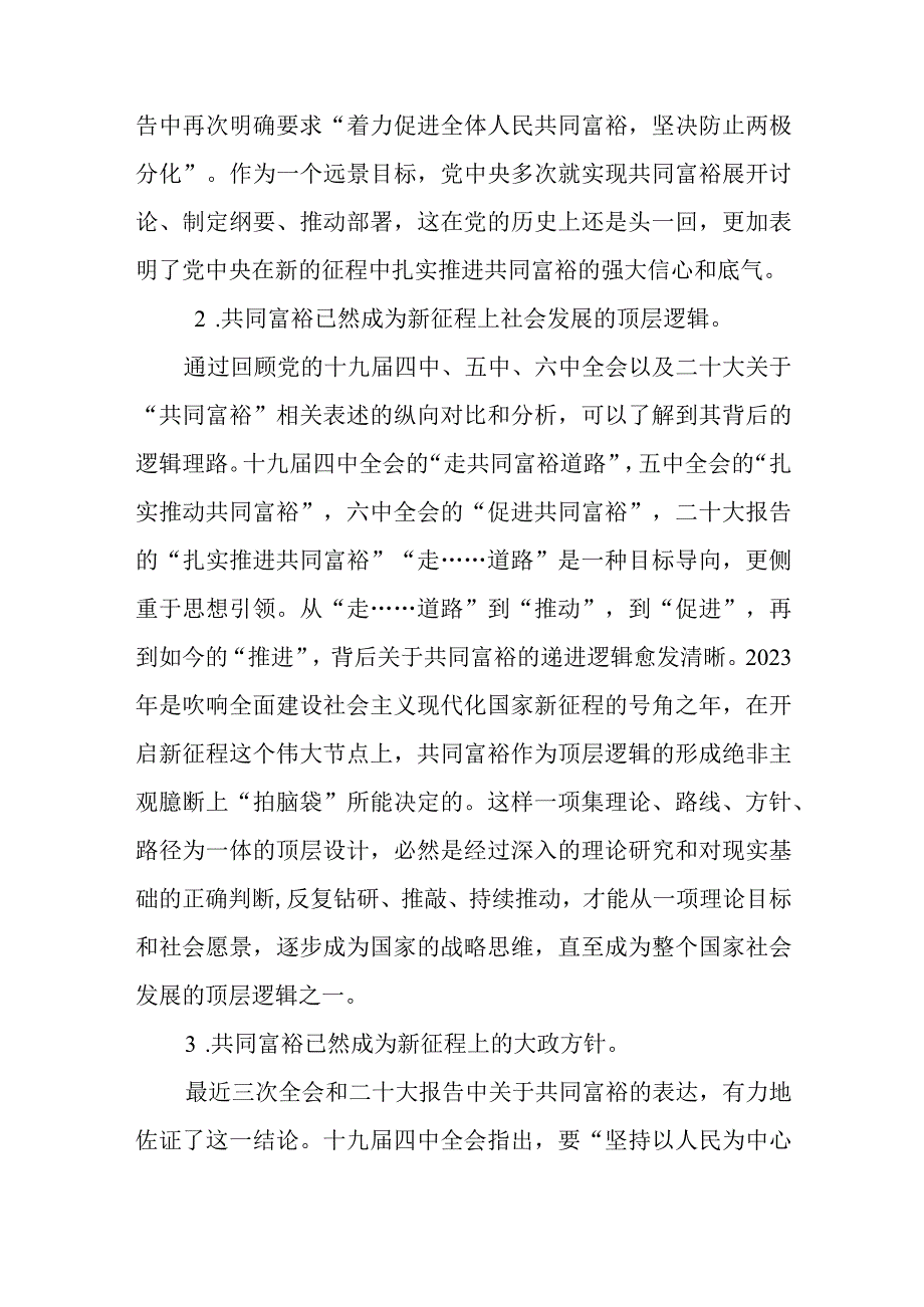 新征程上实现共同富裕专题党课讲稿与在局党组集体学习研讨交流会上的发言材料.docx_第2页