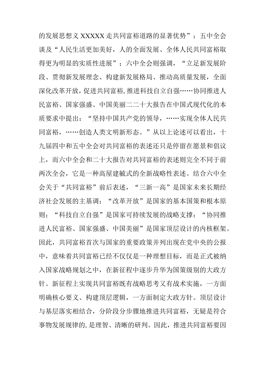 新征程上实现共同富裕专题党课讲稿与在局党组集体学习研讨交流会上的发言材料.docx_第3页