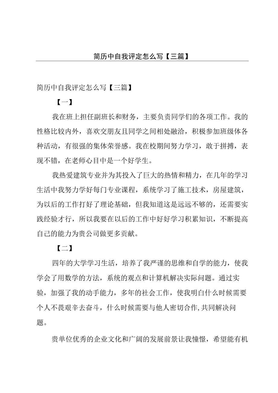 简历中自我评定怎么写【三篇】.docx_第1页