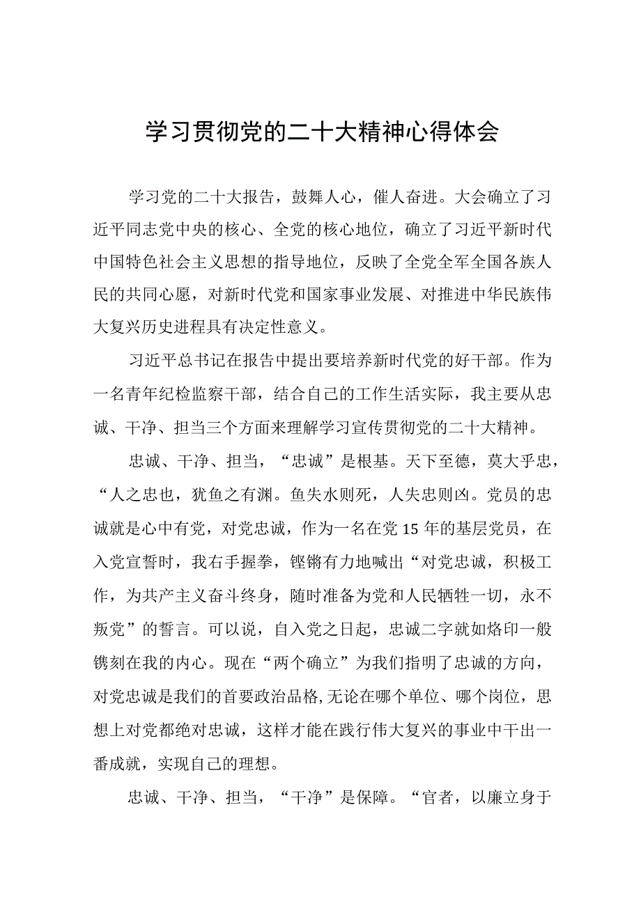 纪检监察干部关于贯彻党的二十大精神的学习体会(十五篇).docx_第1页