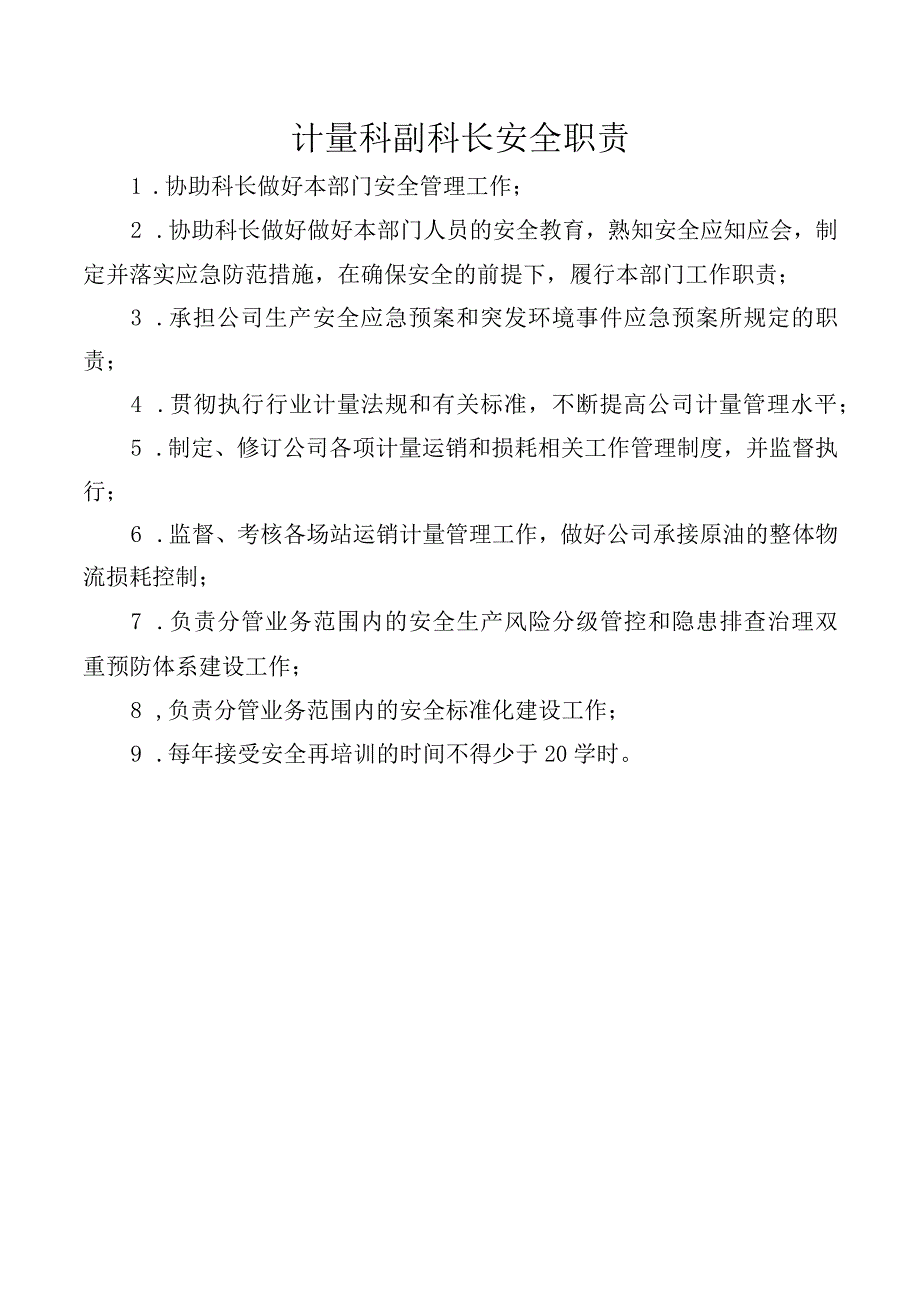 计量科副科长安全职责.docx_第1页