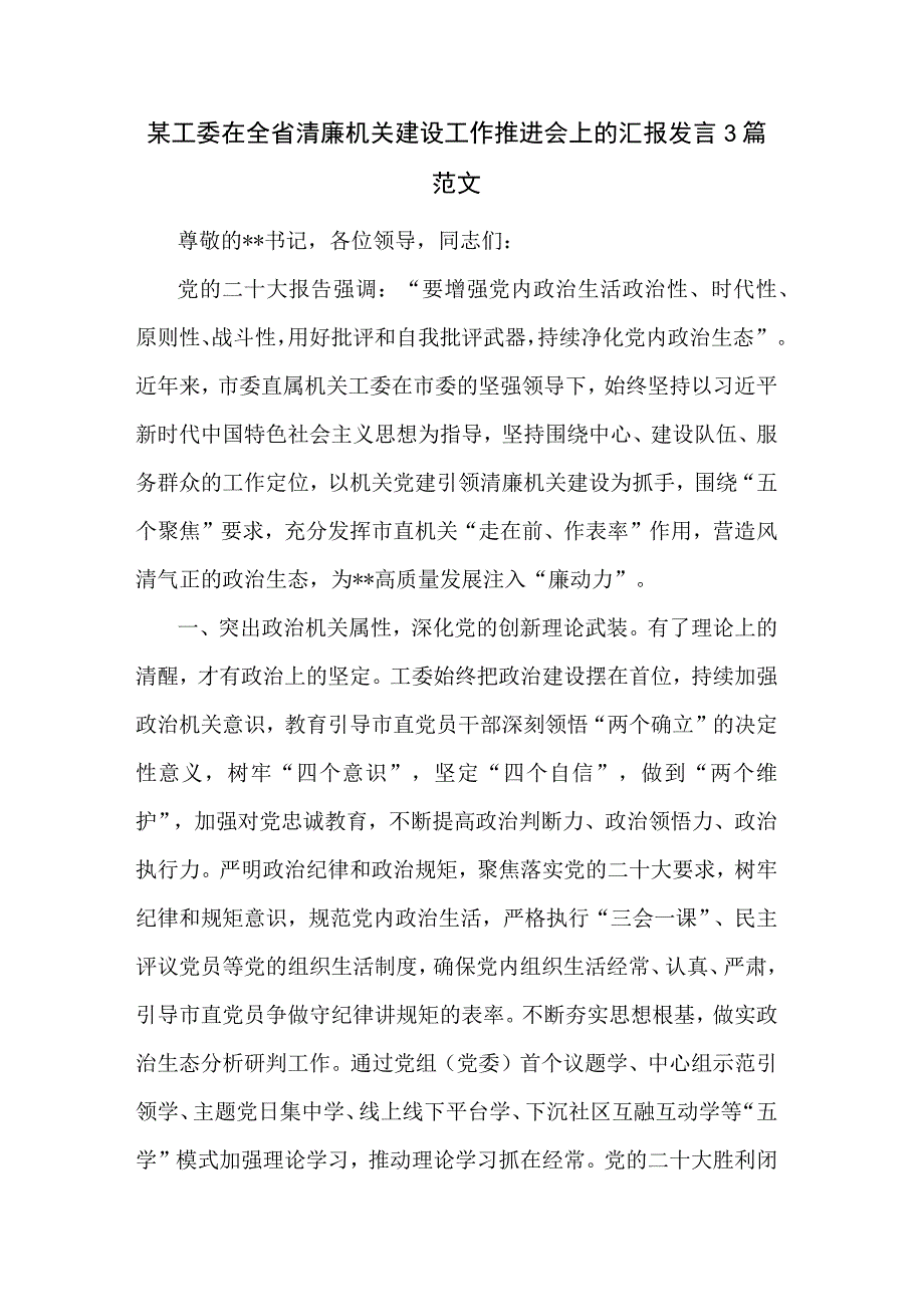 某工委在全省清廉机关建设工作推进会上的汇报发言3篇范文.docx_第1页