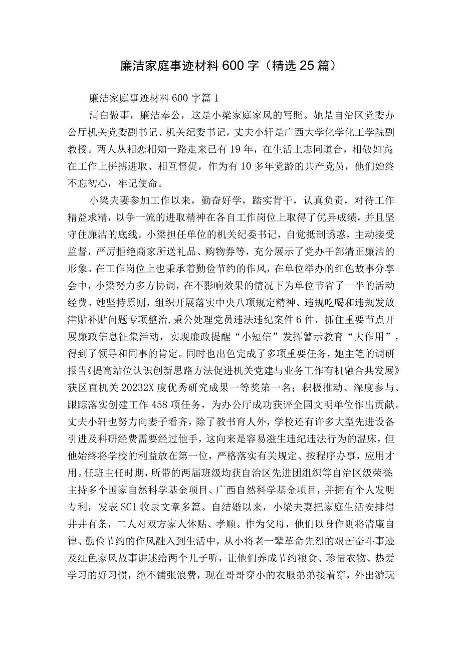 廉洁家庭事迹材料600字（精选25篇）.docx_第1页