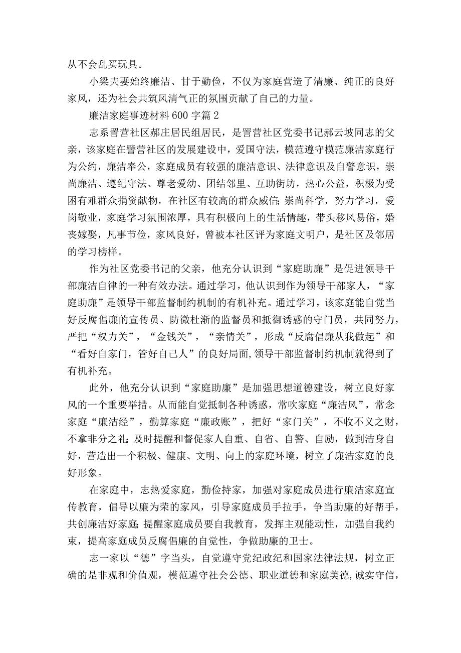 廉洁家庭事迹材料600字（精选25篇）.docx_第2页