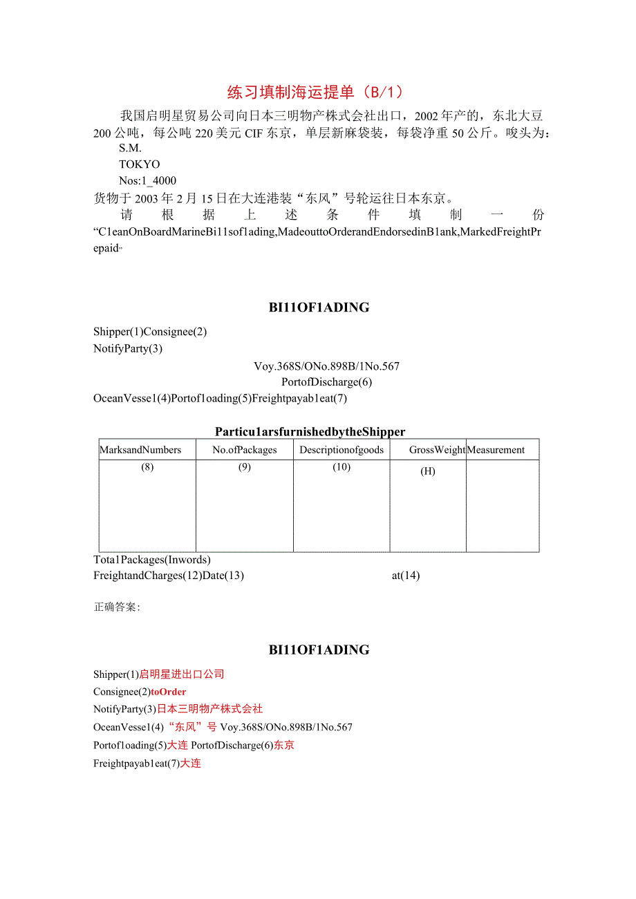 练习填制海运提单.docx_第1页
