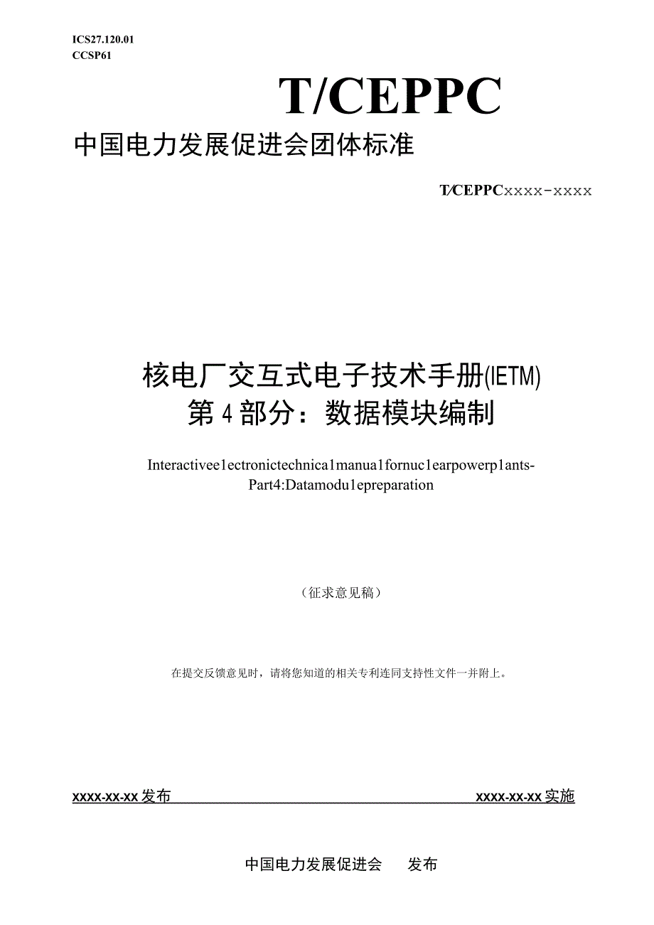 核电厂交互式电子技术手册（IETM）第4部分：数据模块编制.docx_第1页