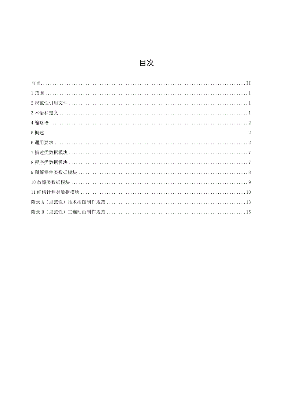 核电厂交互式电子技术手册（IETM）第4部分：数据模块编制.docx_第2页