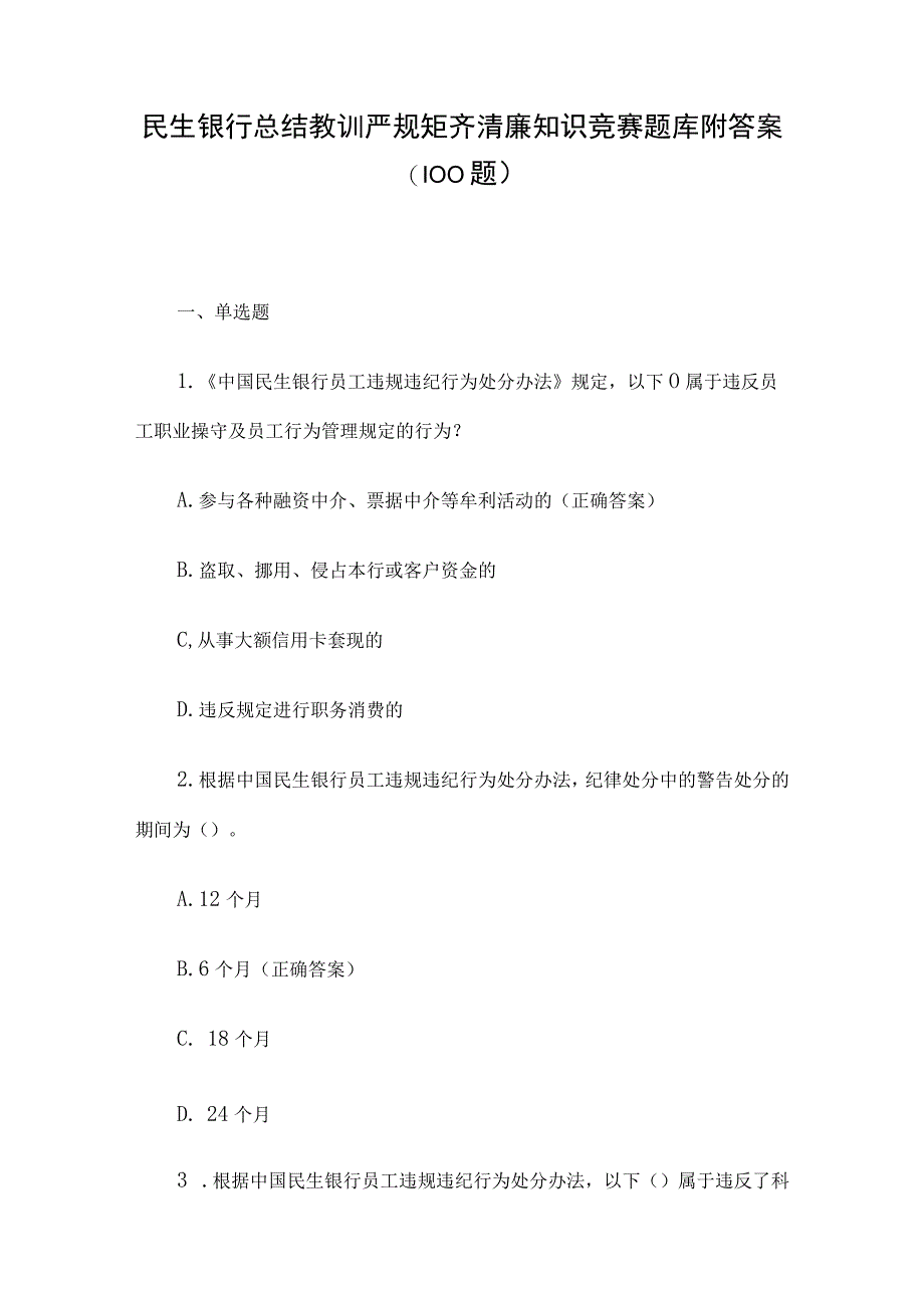 民生银行总结教训严规矩齐清廉知识竞赛题库附答案（100题）.docx_第1页