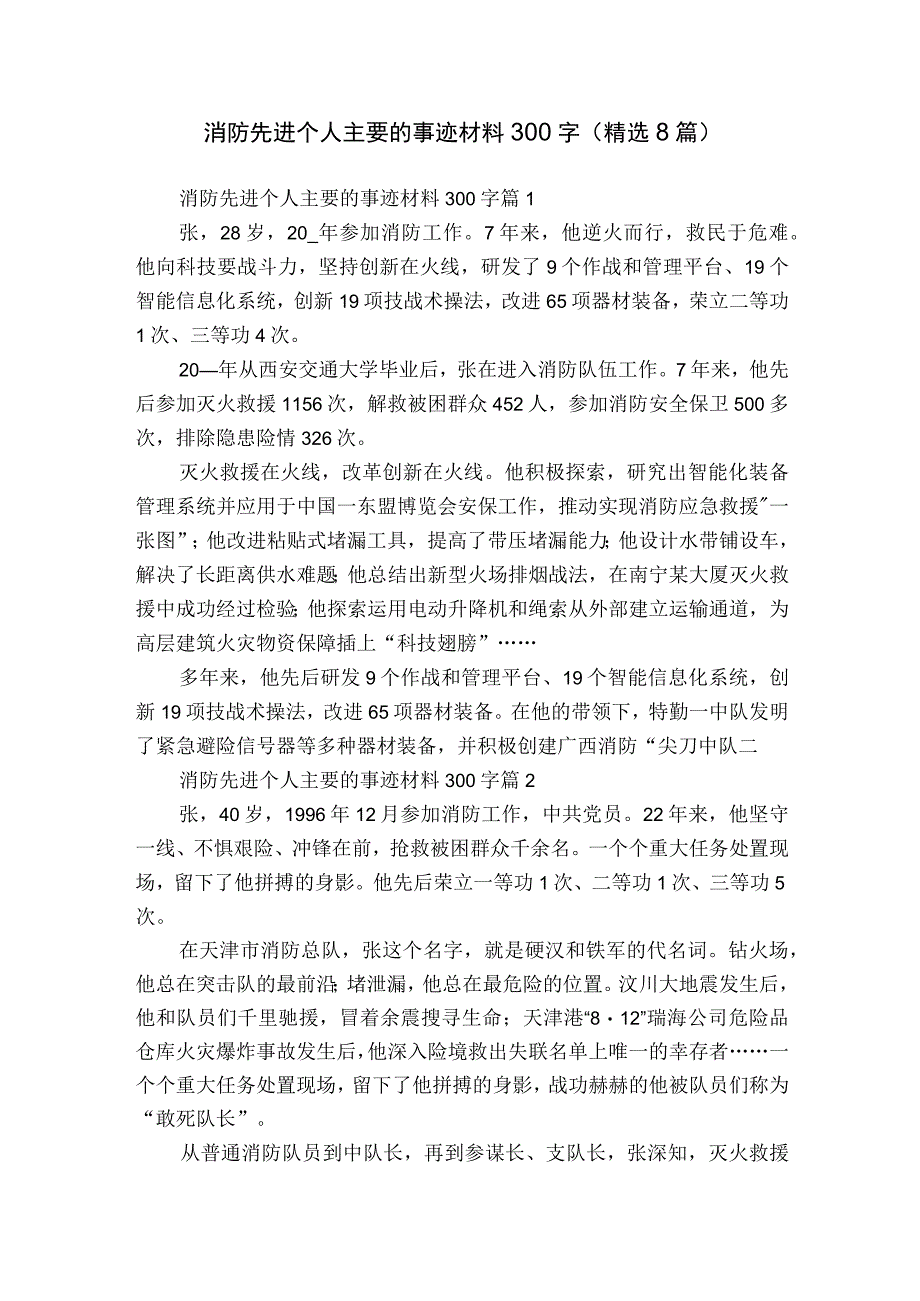 消防先进个人主要的事迹材料300字（精选8篇）.docx_第1页