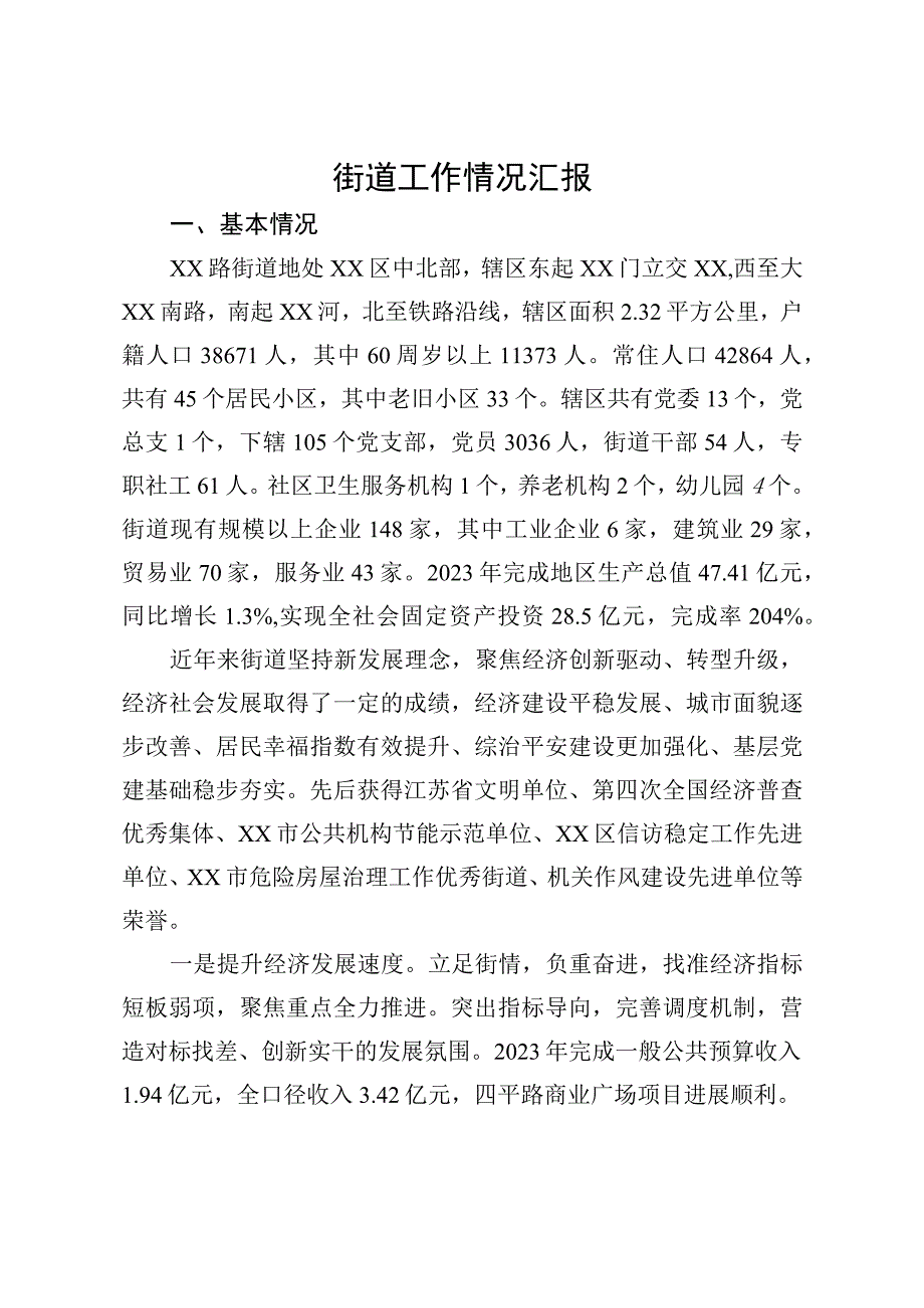 街道工作情况汇报 (1).docx_第1页