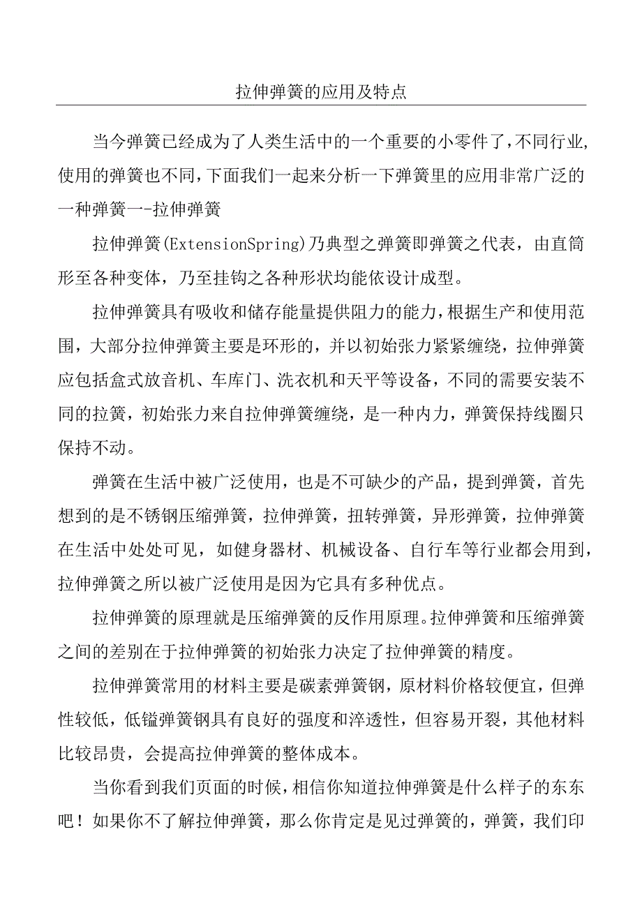 拉伸弹簧的应用及特点.docx_第1页