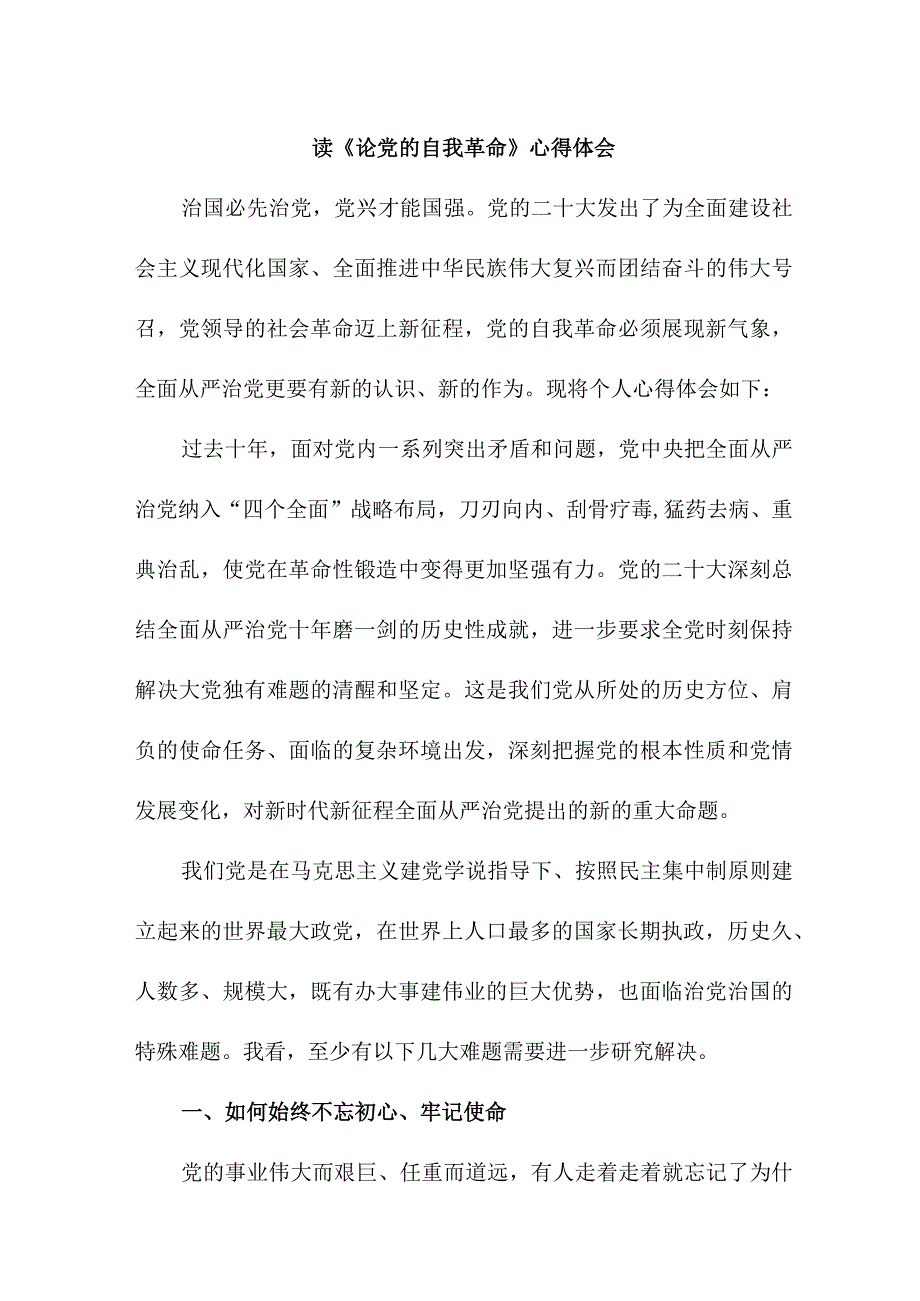 检察院纪检干部读论党的自我革命心得体会 汇编7份.docx_第1页