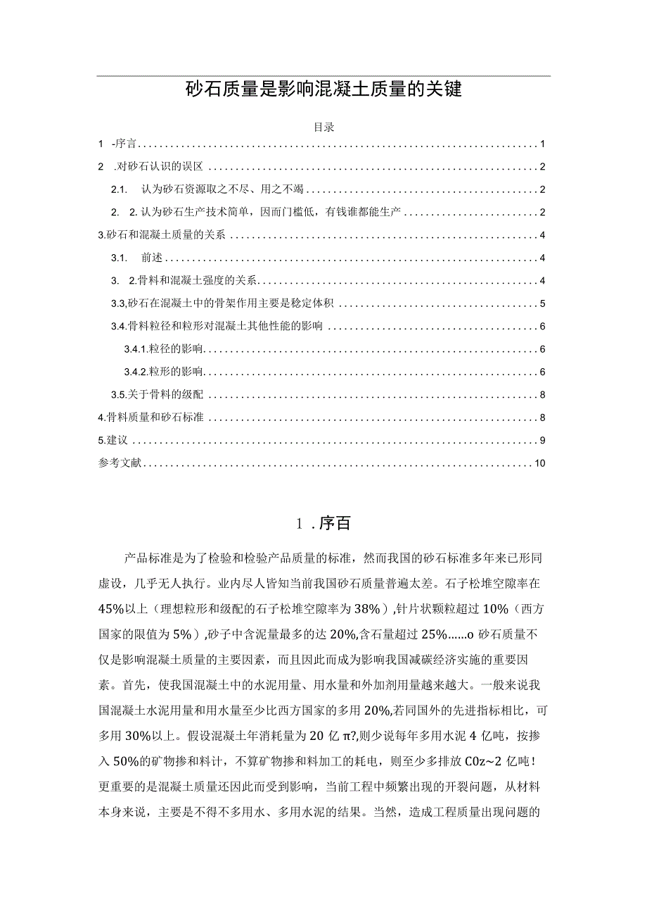 砂石质量是影响混凝土质量的关键.docx_第1页