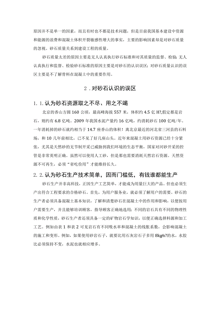 砂石质量是影响混凝土质量的关键.docx_第2页