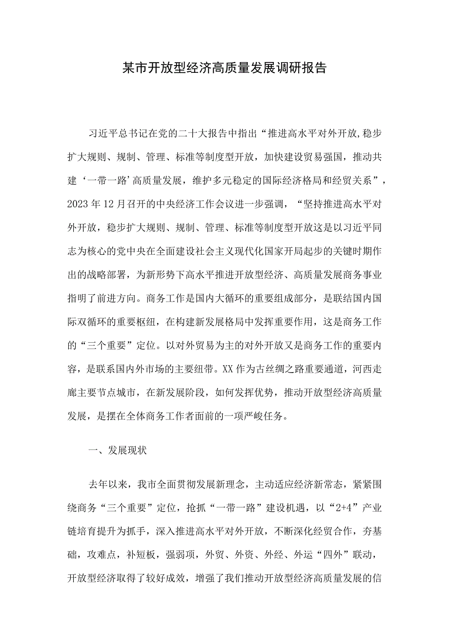 某市开放型经济高质量发展调研报告.docx_第1页